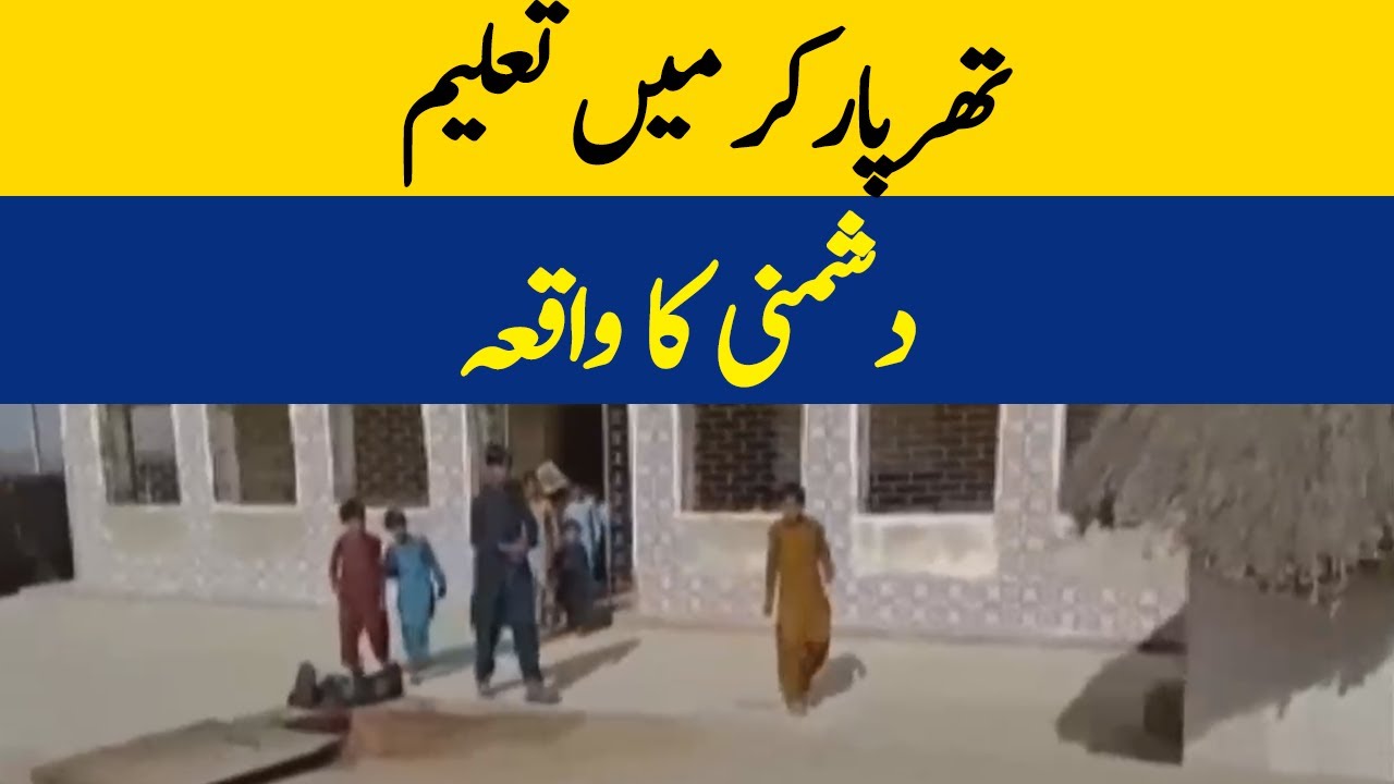 Tharparkar Mai Taleem Dushmani Ka Waqiya | Dawn News