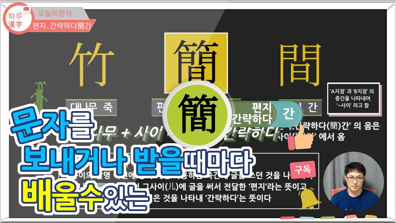 [하루한자] 편지,간략하다簡간 | 문자를 보내거나 받을 때 마다 배울 수 있는 | 한자공부 | 한자부수