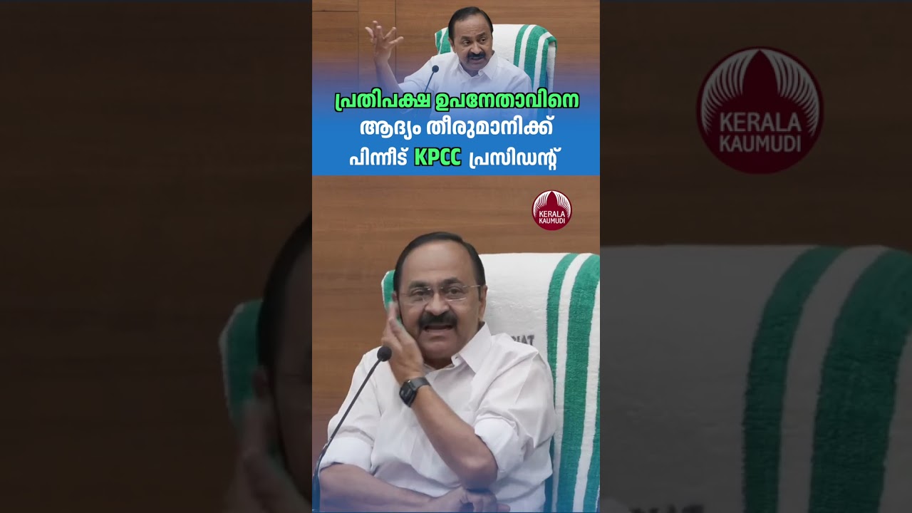 Decide on the Deputy Leader of the Opposition first, then the KPCC President #congressnews #ldfvsudf