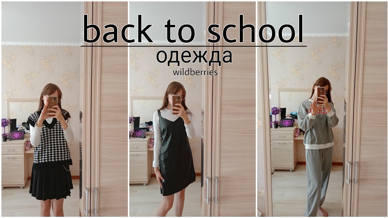 BACK TO SCHOOL 2023 | одежда с wildberries | eliza_beth