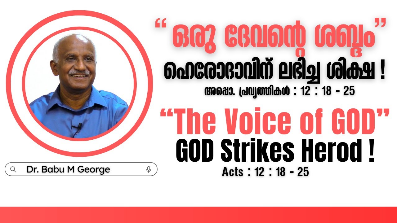ഒരു ദേവന്റെ ശബ്ദം - ഹെരോദാവിന് ലഭിച്ച ശിക്ഷ | അപ്പൊ. പ്രവൃത്തികൾ : 12 : 18 - 25 | ഡോ. ബാബു എം ജോർജ്