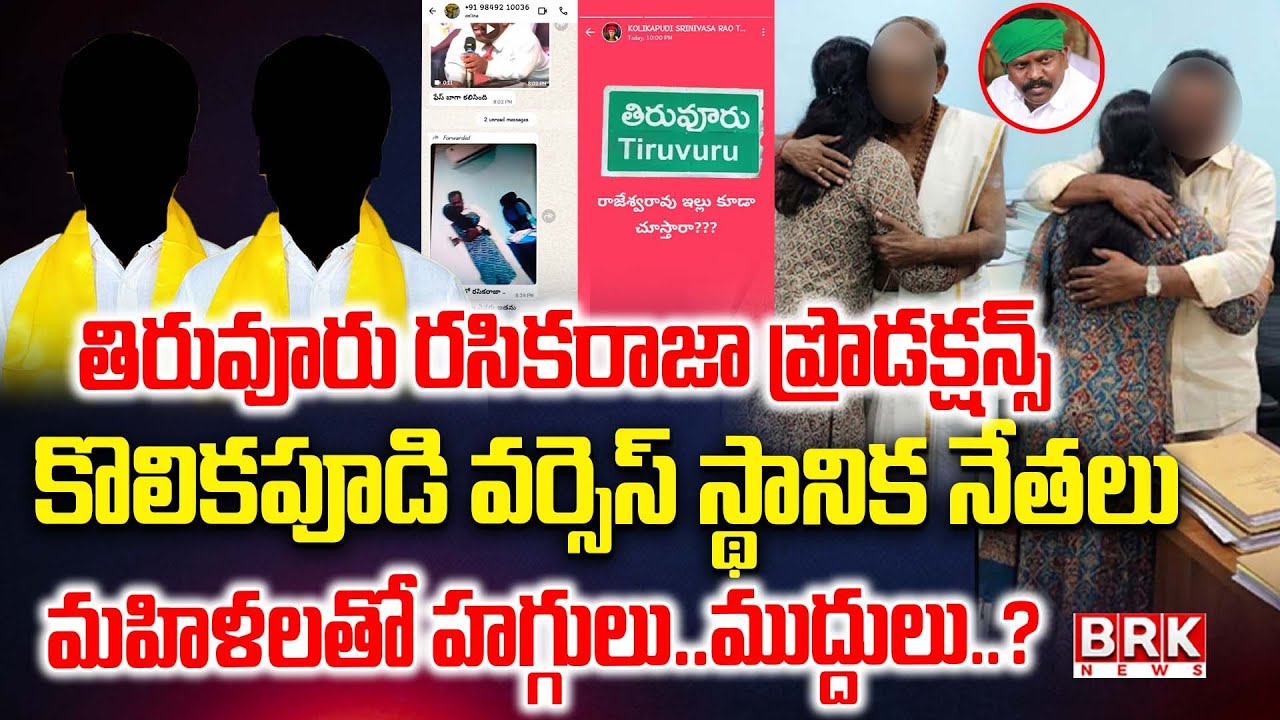 VIRAL VIDEO : MLA Kolikapudi Srinivasa Rao NEW Whatsapp Post | Tiruvuru Politics | BRK News