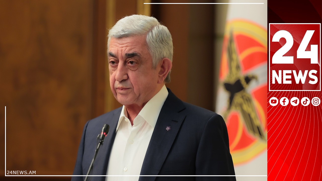 #ՀԻՄԱ. ՍԵՐԺ ՍԱՐԳՍՅԱՆԸ ՀԱՆԴԵՍ Է ԳԱԼԻՍ ՃԵՊԱԶՐՈՒՅՑՈՎ