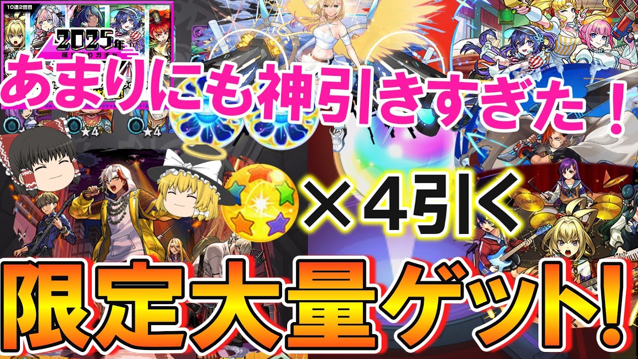 【モンスト】あまりにも神引きすぎた！振り返りガチャ2025後期を80連+星玉を4回引いたら限定キャラが大量発生！？【ゆっくり実況】