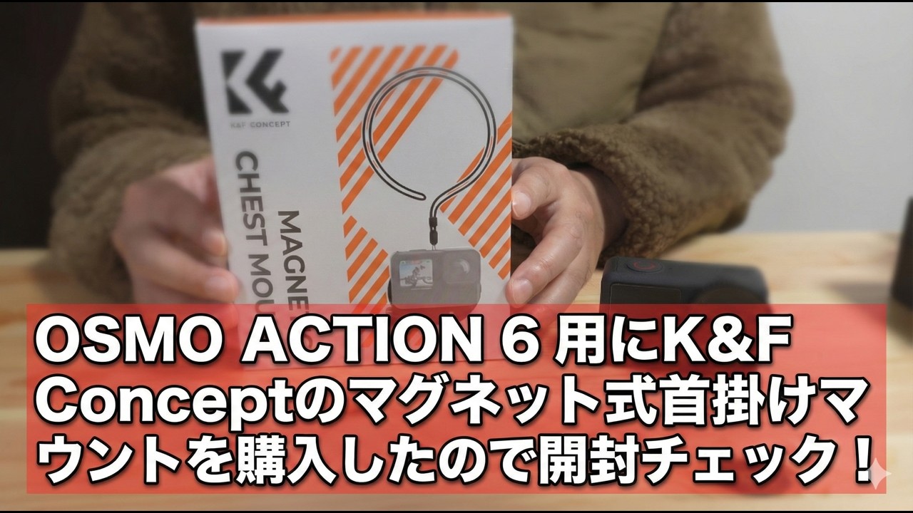 OSMO ACTION 6 用にK&F Conceptのマグネット式首掛けマウントを購入したので開封チェック！