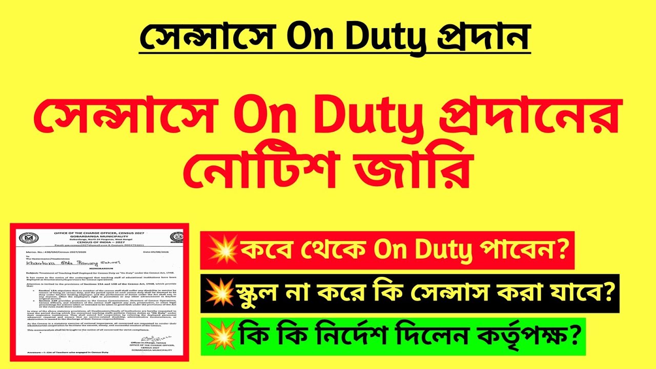 সেন্সাসে On Duty প্রদানের নোটিশ জারি| On Duty for Enumerator| On Duty for Census 2027| Census notice