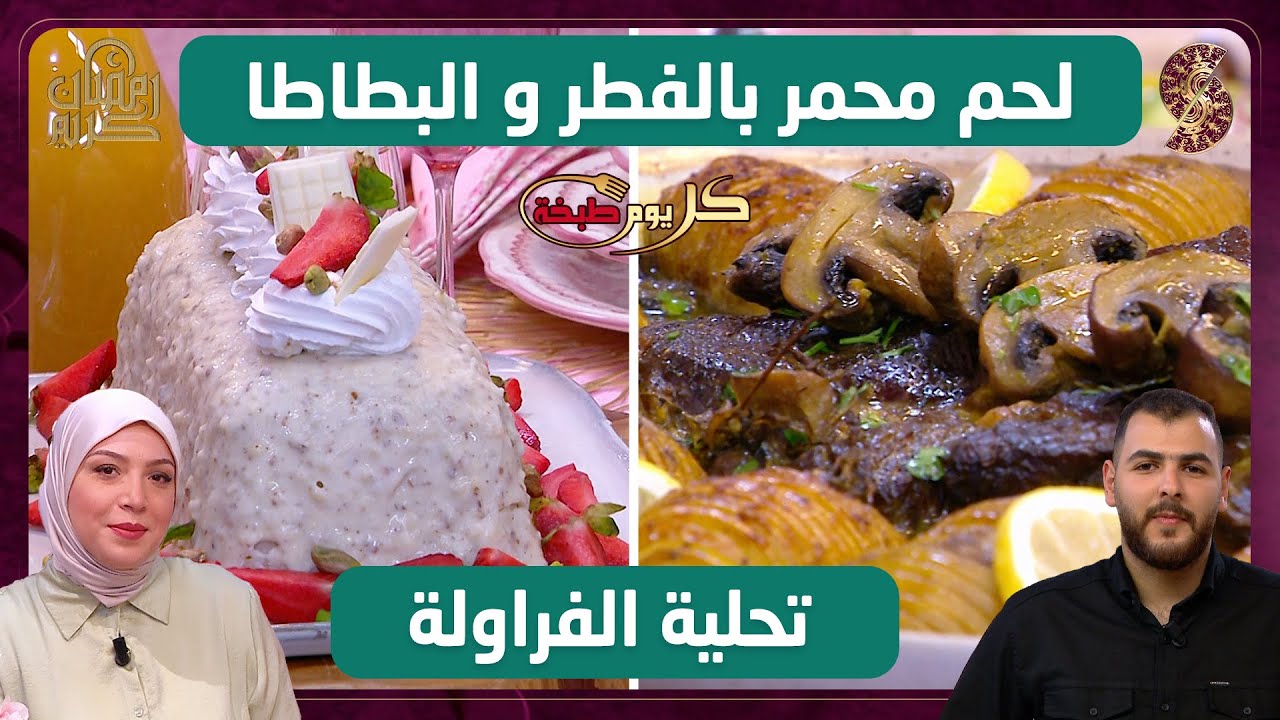 كل يوم طبخة - لحم محمر بالفطر والبطاطا مع تحلية الفراولة - أيمن و صبرينة