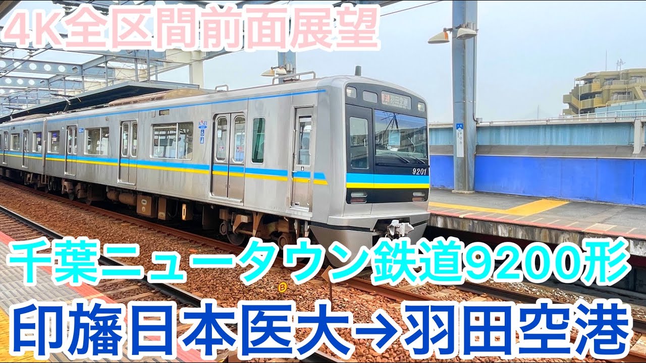 【北総】4K全区間前面展望(駅名標.ナンバリング付き)　千葉ニュータウン鉄道９２００形　印旛日本医大→羽田空港