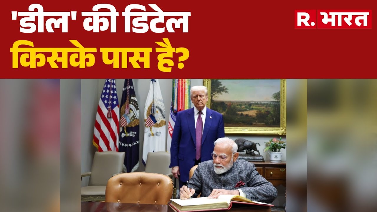 India America Trade Deal : 'डील' की डिटेल किसके पास है? | PM Modi | Breaking News