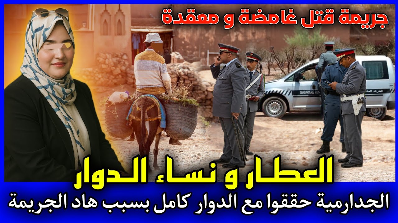 الحلقة 449 | العطار و نساء الدوار  ... الجدارمية بسبب هاد الجريمة حققوا مع الدوار كامل, قصص بوليسية.