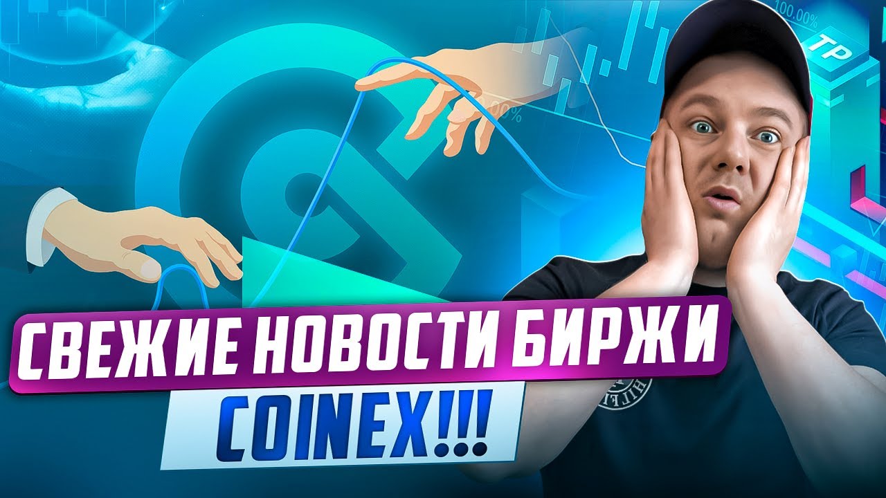 Новости биржи CoinEX! Хакерская атака и возобновления работы биржи!