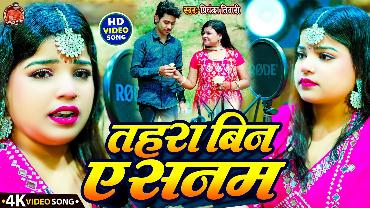 #Video - तहरा बिन ए सनम | #Priyanka Tiwari | #Tahra Bin Ye Sanam | #प्रियंका तिवारी का दर्दभरा गाना