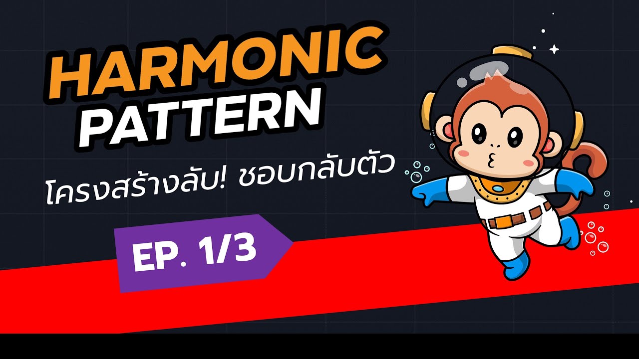 โครงสร้างลับ! ราคาชอบกลับตัว | Harmonic Pattern | ตอนที่ 1/3 | TradeX