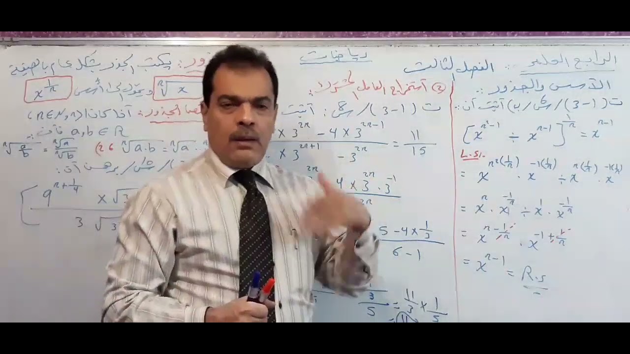الرياضيات للرابع الأعدادي/ الفصل الثالث /الأسس والجذور/ المحاضرة / ٢