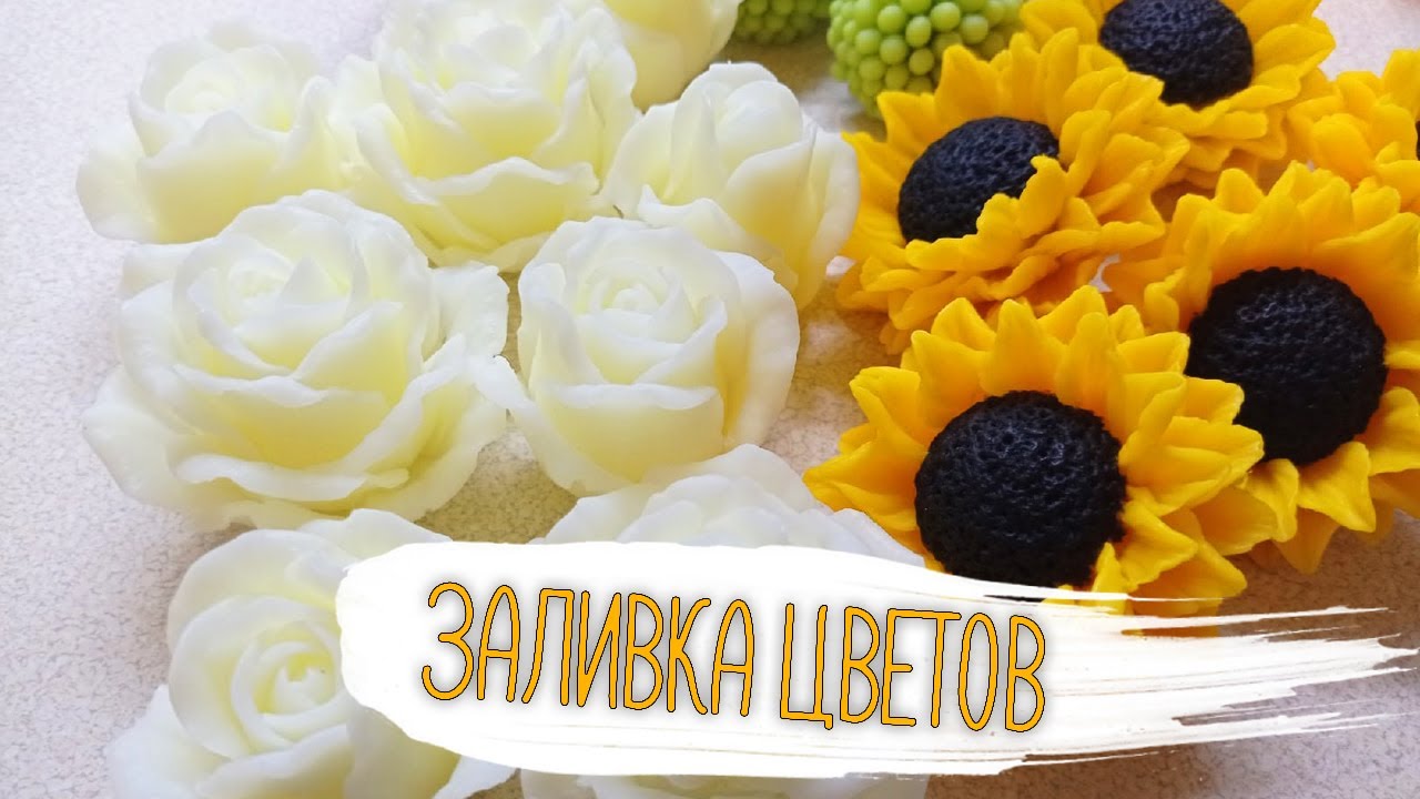 Заливка цветов. Мыловарение