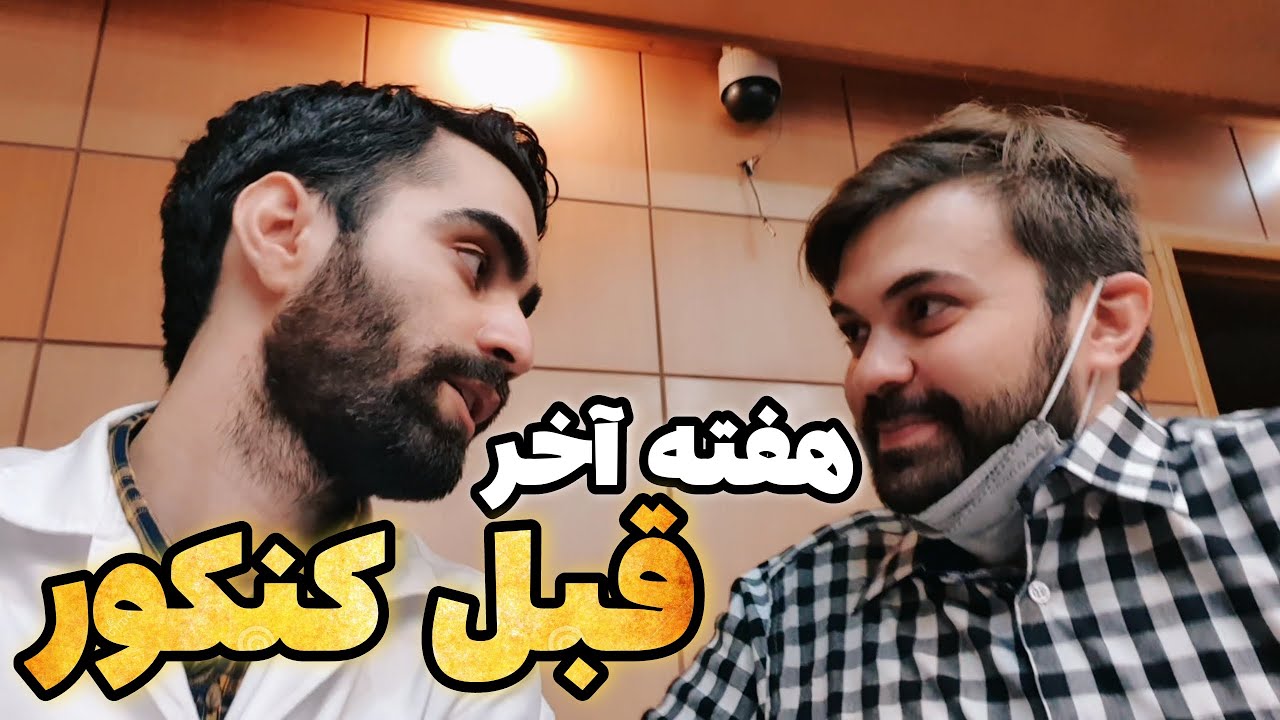 از دانشجوهای دندونِ بهشتی پرسیدم هفته قبل کنکور چه شکلی بودن | آخرین دورهمی دانشگاه با روپوش سفید