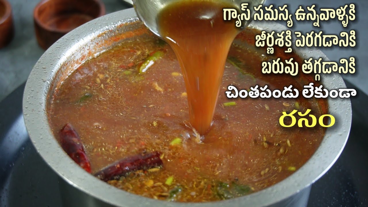 చింతపండు లేకుండా రసం ఇలా పెడితే పుల్లగా ఎంతో రుచితో పాటు ఎన్నో ఆరోగ్యప్రయోజనాలు కూడా పొందొచ్చు/rasam