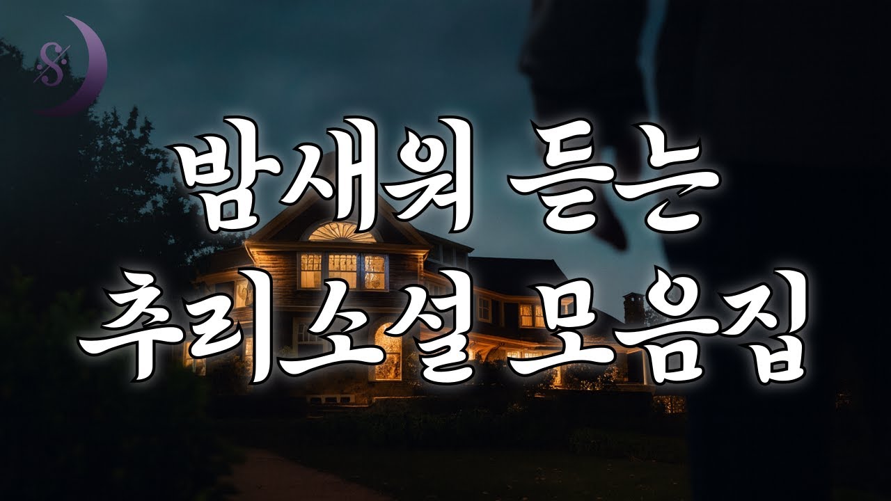 이보다 더 재밌을순 없다 / 유명 작가의 장.단편을 한자리에 / 밤새워 듣는 추리소설 모음집/ ASMR