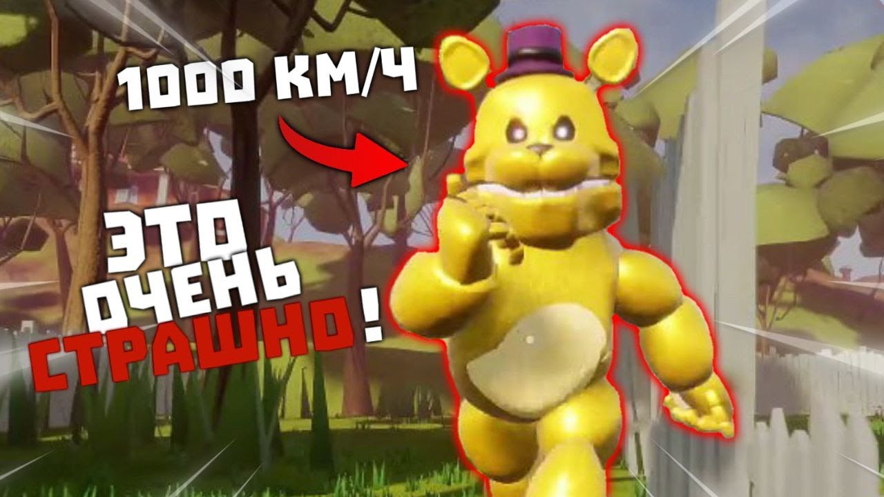 ПРИВЕТ ФРЕДБЕР (ЭТО СТРАШНО СМЕШНО!) Hello neighbor