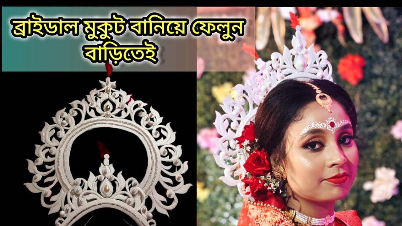 how to made wedding crowne at home//বিয়ের মুকুট তৈরির পদ্ধতি//