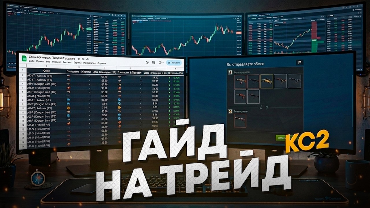 КАК ТРЕЙДИТЬСЯ В КС2? ПРОСТЫЕ СХЕМЫ ТРЕЙДА В КС2. ТРЕЙД С ТАБЛИЦАМИ В КС2. ГАЙД НА ТРЕЙД КС2 В 2026