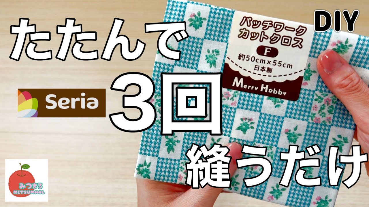 初心者さんにおすすめ！超簡単トートバッグの作り方！布一枚で裏地も付いちゃう魔法の作り方！