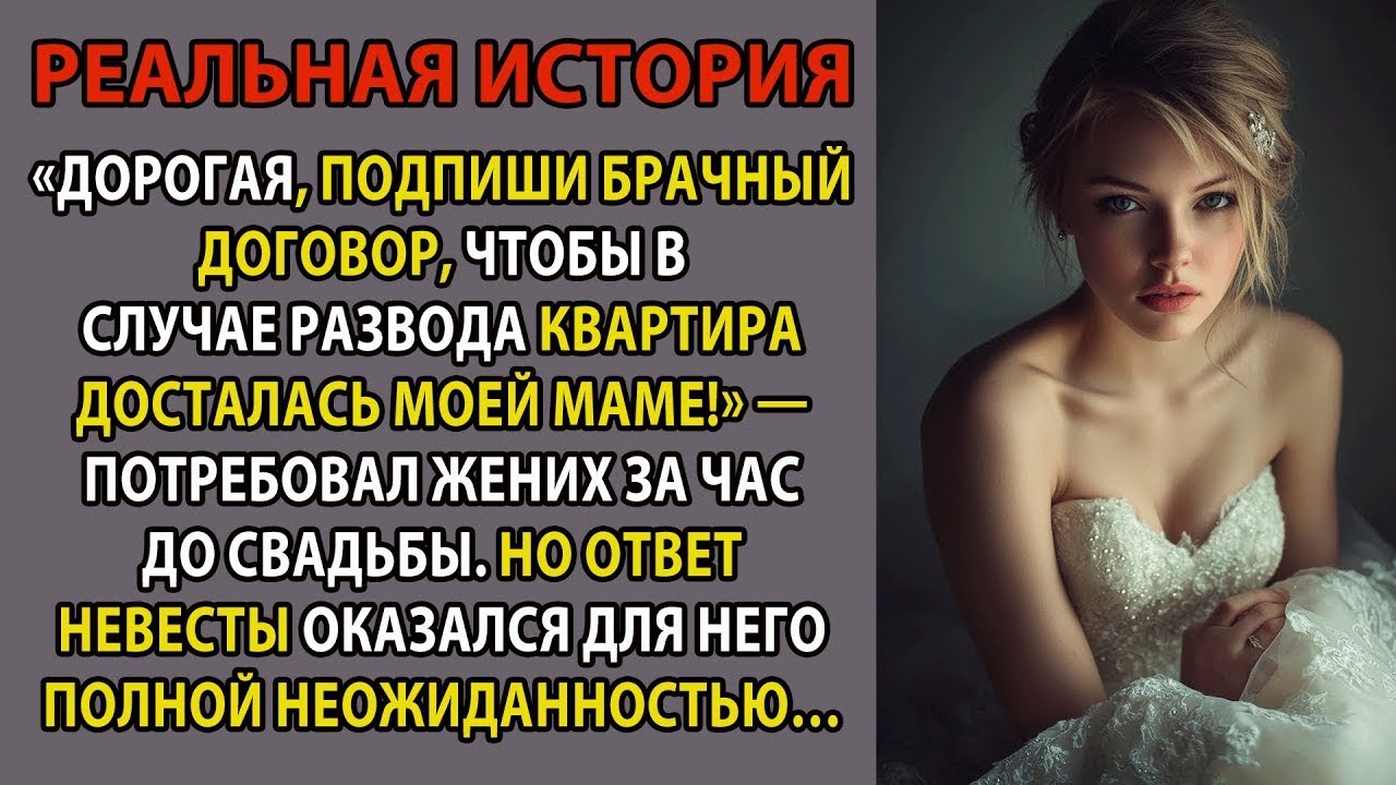 «Подпиши договор, чтобы в случае развода квартира отошла моей маме!» — потребовал жених
