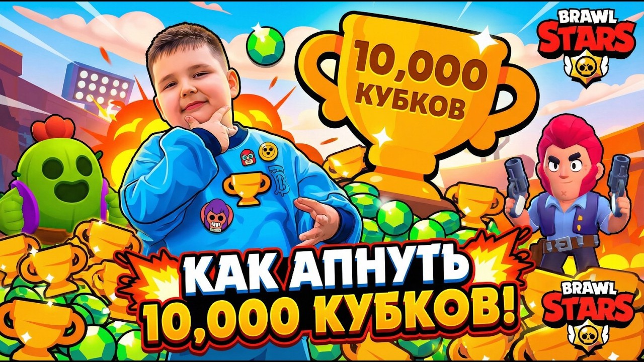 КАК ФАСТОМ АПНУТЬ 10 000 КУБКОВ В Brawl Stars 🚀 СЕКРЕТ БЫСТРОГО АПА