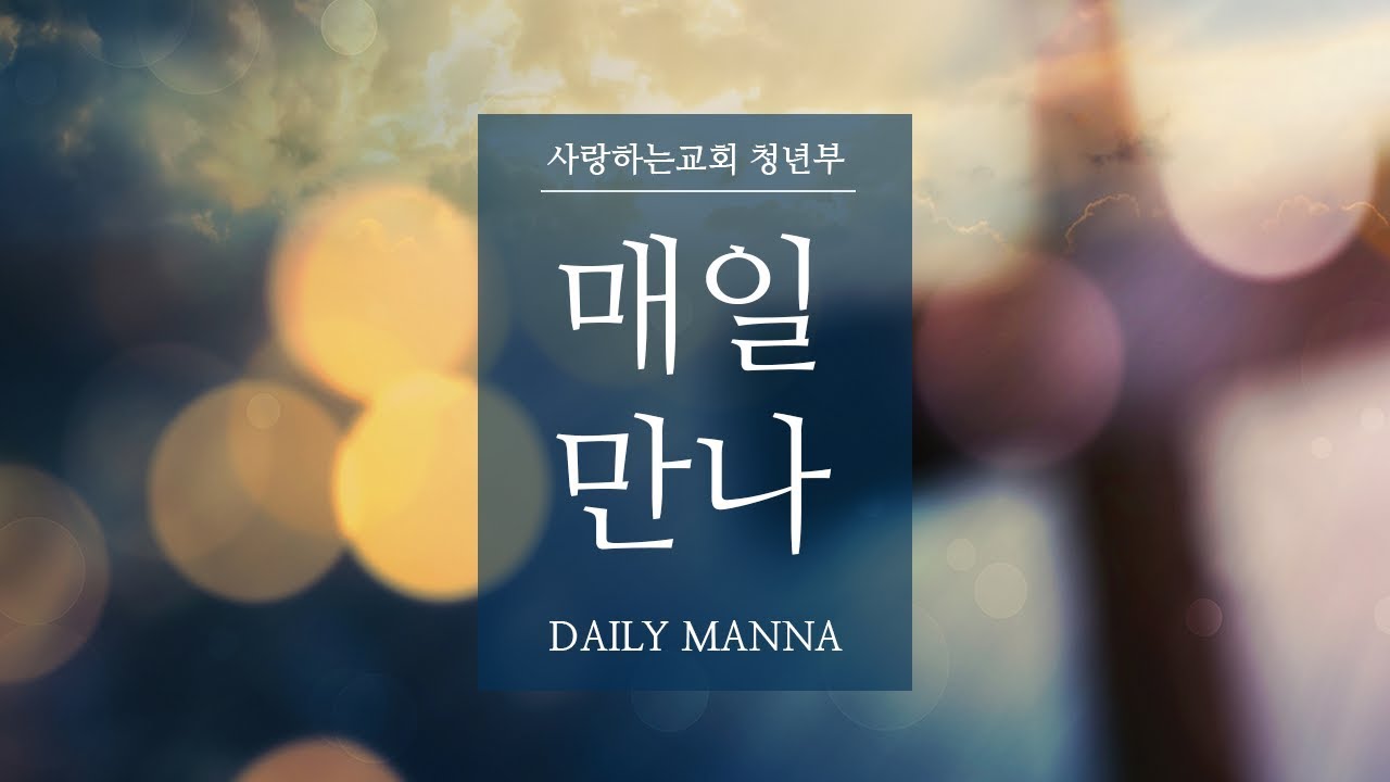 [매일만나] 여러분은 중요한 존재입니다 - 김옥경 목사님