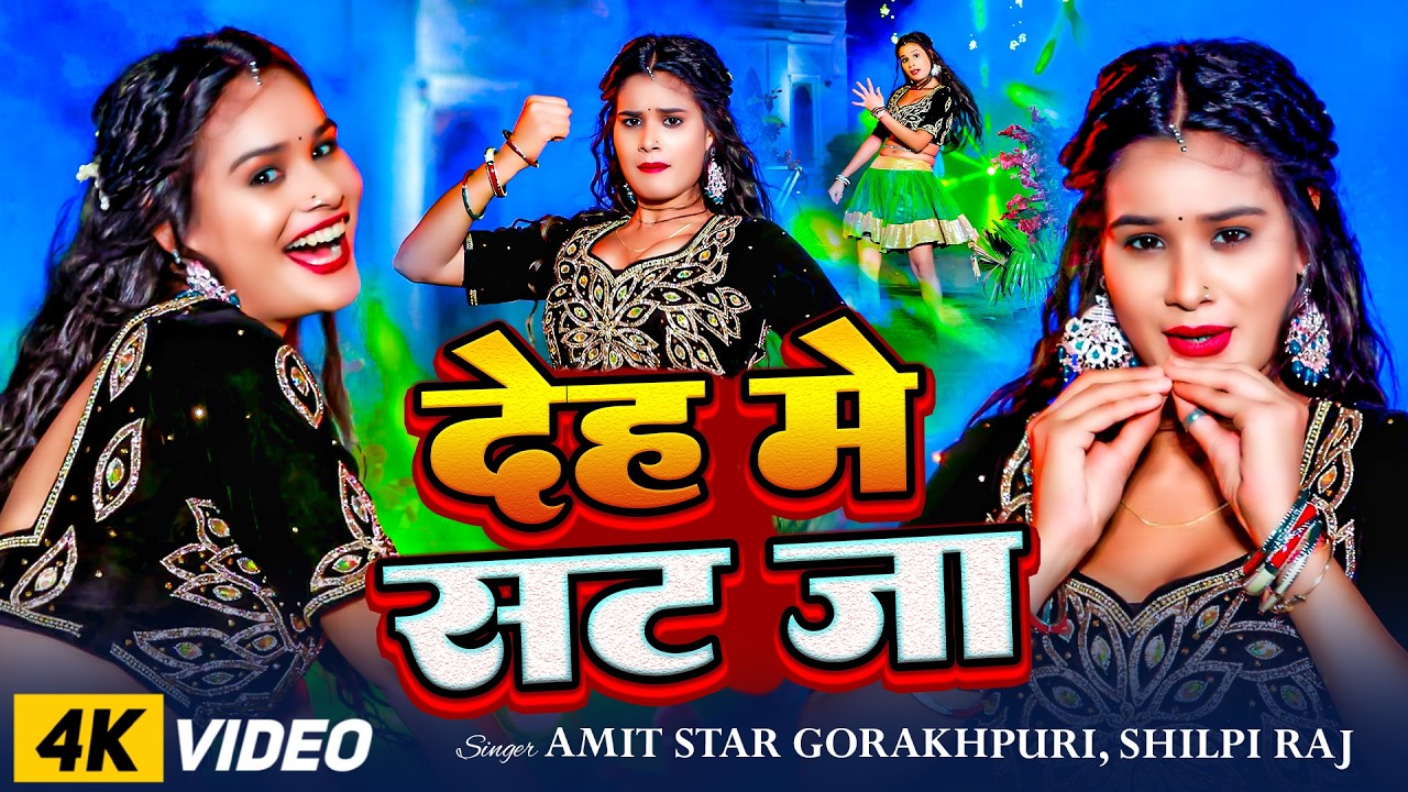 #Dance | रसदार डांस विडियो | Shilpi Raj & Amit Star Gorakhpuri | New Bhojpuri Hit Video Gana 2025