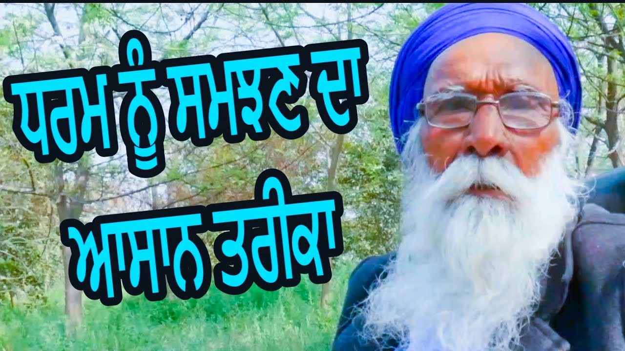 An easy way to understand Religion | Dharam Singh Nihang Singh | Sach Khoj Academey
