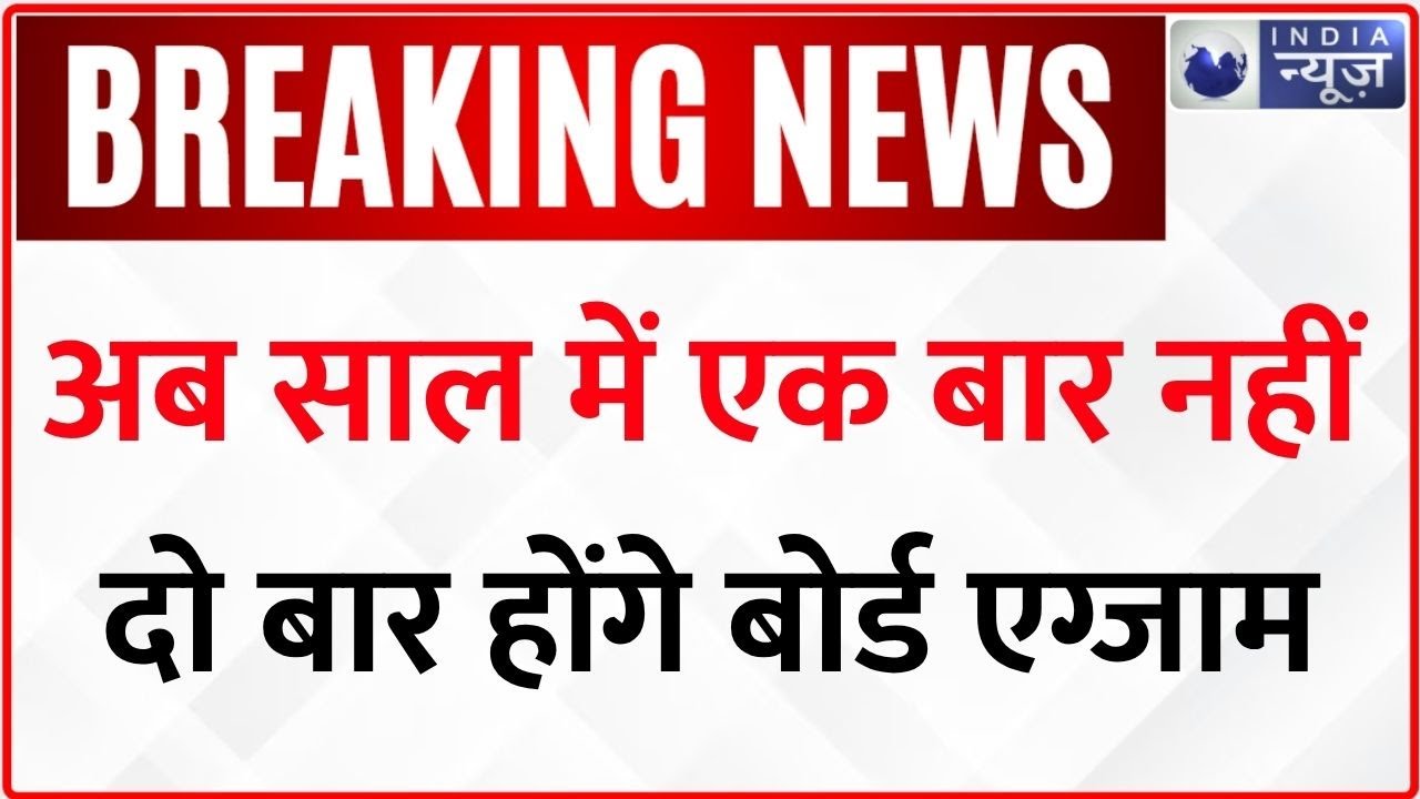CBSE Board Exam News: सीबीएसई की परीक्षा में बड़ा बदलाव, छात्रों के लिए बड़ी खबर | India News