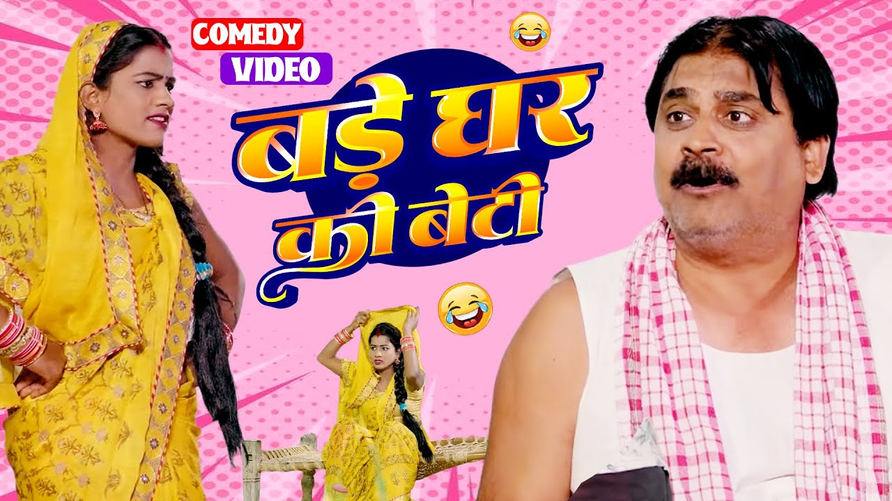 बड़े घर की बेटी | Bade Ghar Ki Beti | #anandmohancomedy | #bhojpuricomedy #latestcomedy