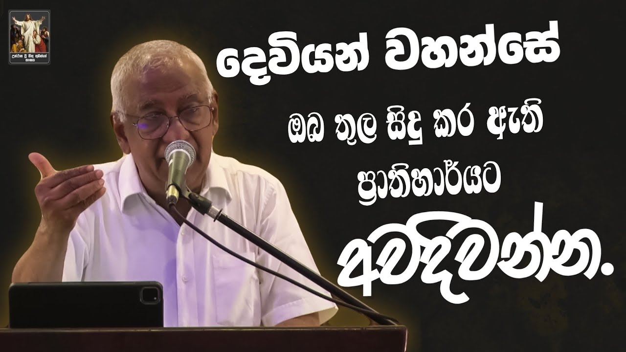 දෙවියන් වහන්සේ ඔබ තුල සිදු කර ඇති ප්‍රාතිහාර්යට අවදිවන්න. I Lalith Perera | CRL