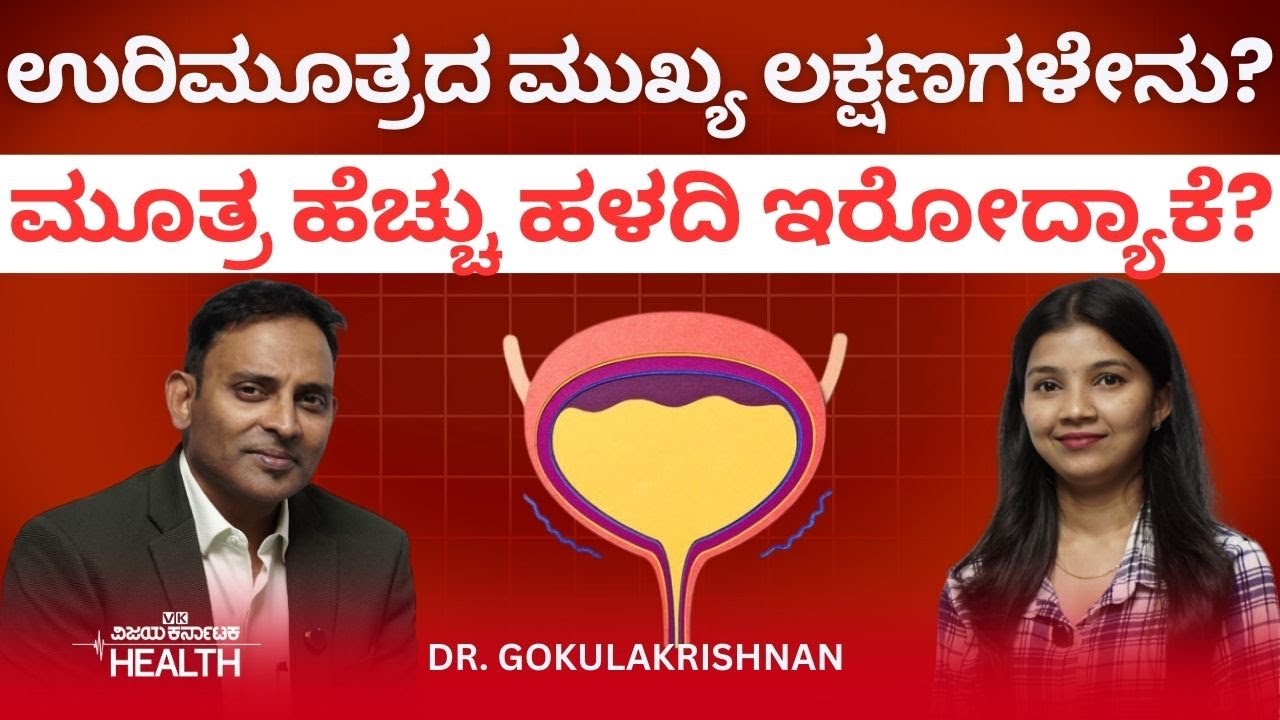 ಖಾರ ಪದಾರ್ಥ ತಿಂದ್ರೆ, ಸಾರ್ವಜನಿಕ ಶೌಚಾಲಯದಿಂದ ಉರಿಮೂತ್ರ ಉಂಟಾಗುತ್ತಾ? Dr. Gokulakrishnan