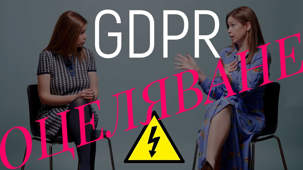 GDPR : Как да не платите 4% от оборота (Пълно ръководство)