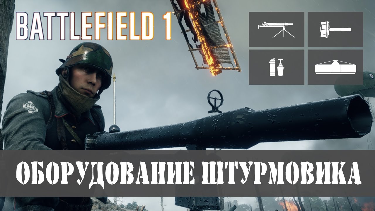 Оборудование штурмовика ▶ Battlefield 1