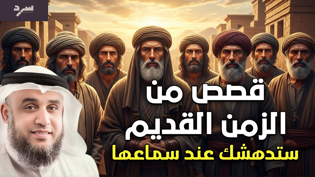 الشيخ نواف السالم - أروع القصص العجيبة الأغرب من الخيال سوف تتمنى انها لم تنتهي قصص من الزمن القديم