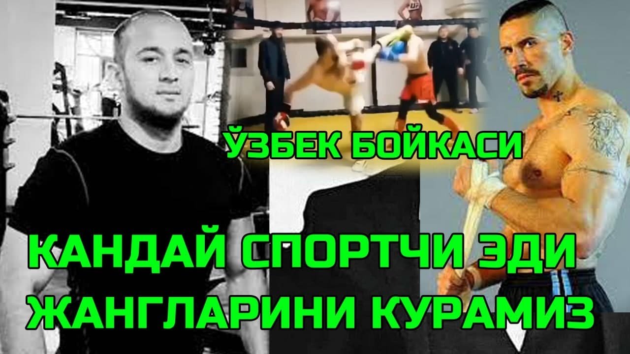Ўзбек БОЙКАСИ Элбек Рахимов