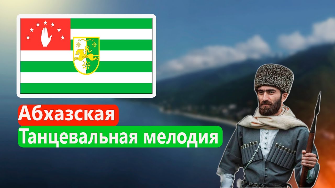 Абхазская танцевальная мелодия с песней