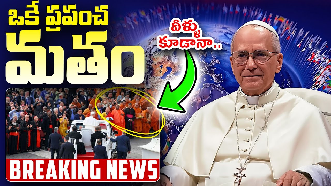 🚨💥 ఒకే ప్రపంచ మతం సిద్దం | Pope Leo Meets All Religious Leaders Of The World | #endtimes #bible