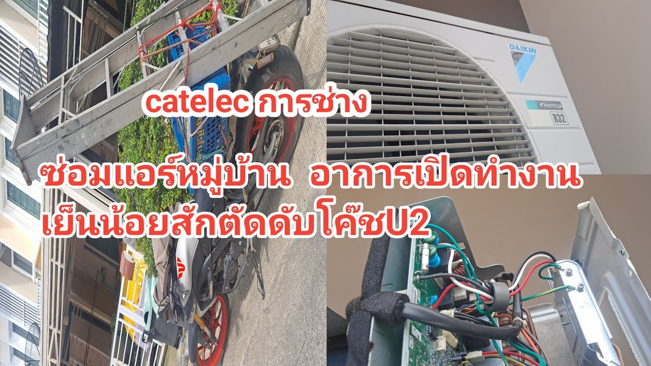ซ่อมแอร์หมู่บ้าน DAIKIN INVERTER R32 อาการ เปิดติดเย็นน้อยตัดดับโค๊ชU2
