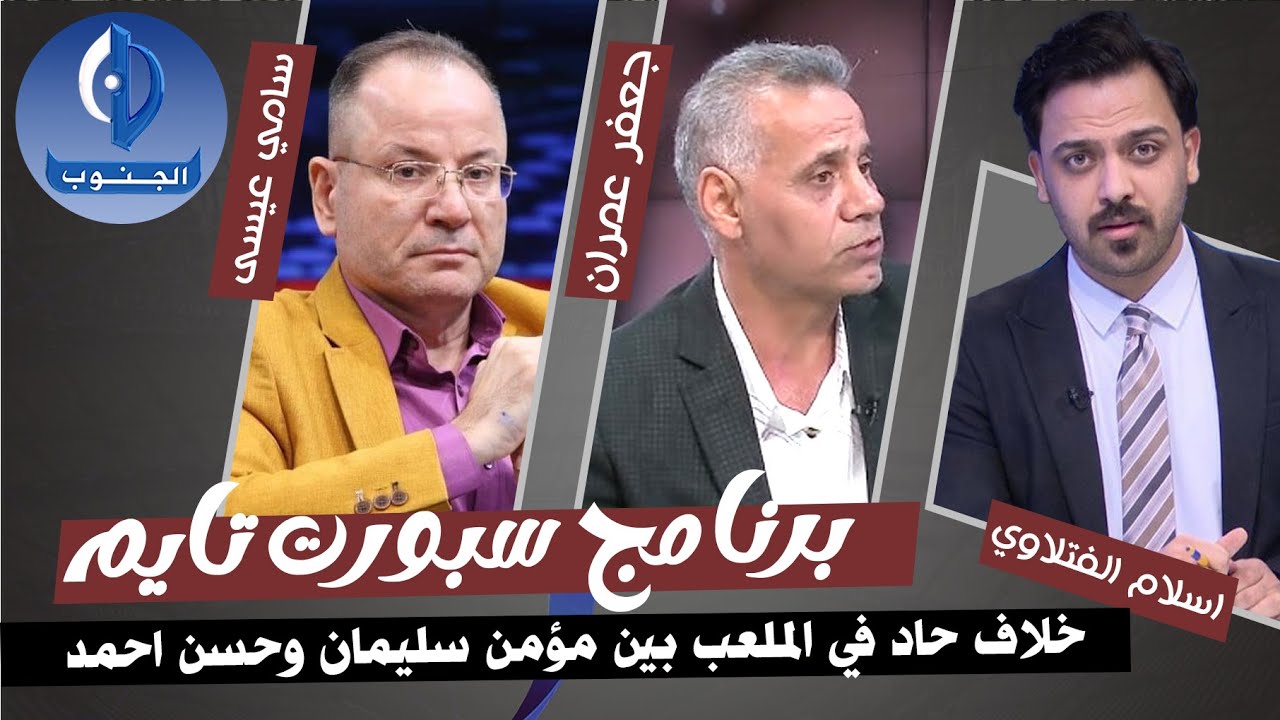 حسن احمد يكشف سبب الجدال في الملعب مع مؤمن سليمان وردود افعال جماهير الشرطة والنجف