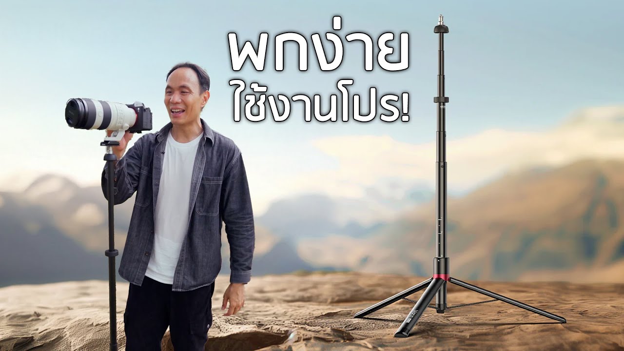 ขาตั้งสุดคุ้ม Ulanzi AT-05 แข็งแรง พกง่าย ใช้งานได้สารพัด