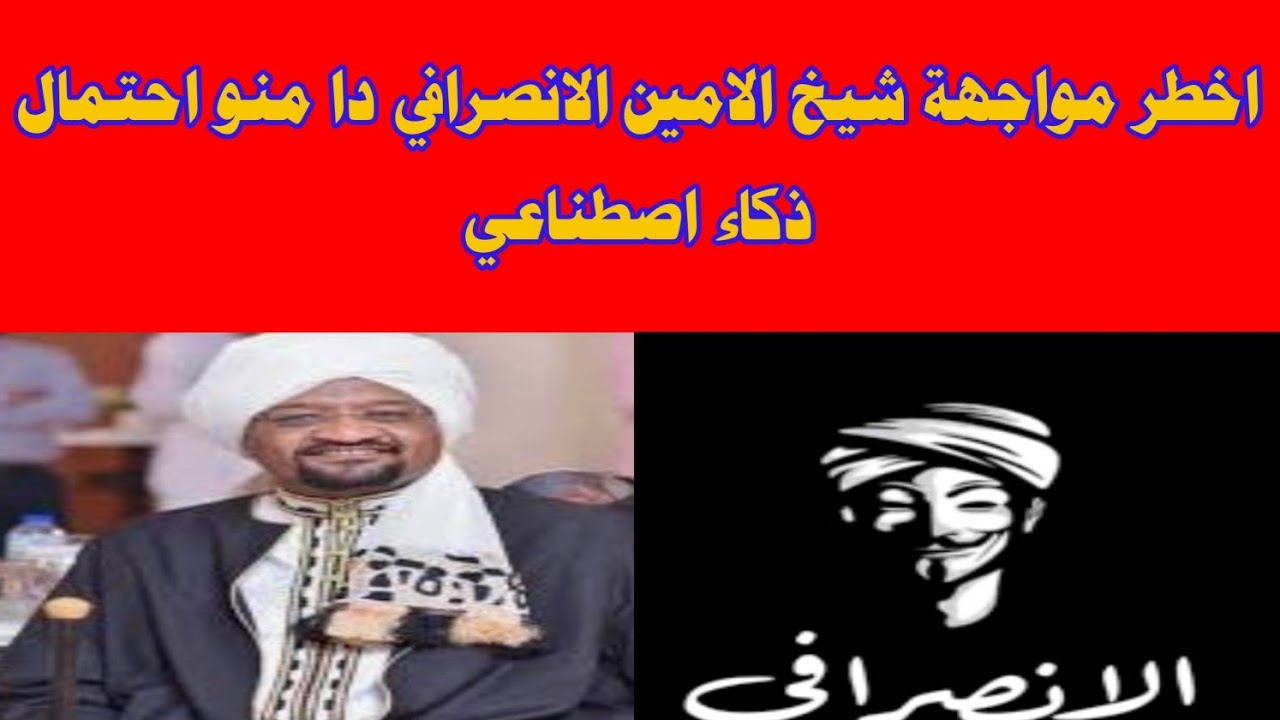 الشغلة انبشكت اخطر مواجهة شيخ الامين و الانصرافي دا منو احتمال ذكاء اصطناعي و هسي بتحصل له كارثة 