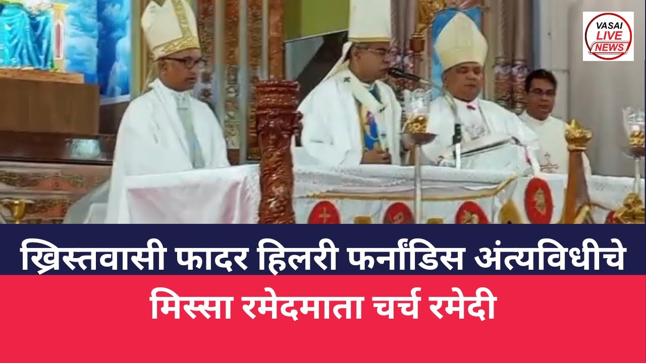 ख्रिस्तवासी फादर हिलरी फर्नांडिस अंत्यविधीचे मिस्सा रमेदमाता चर्च रमेदी