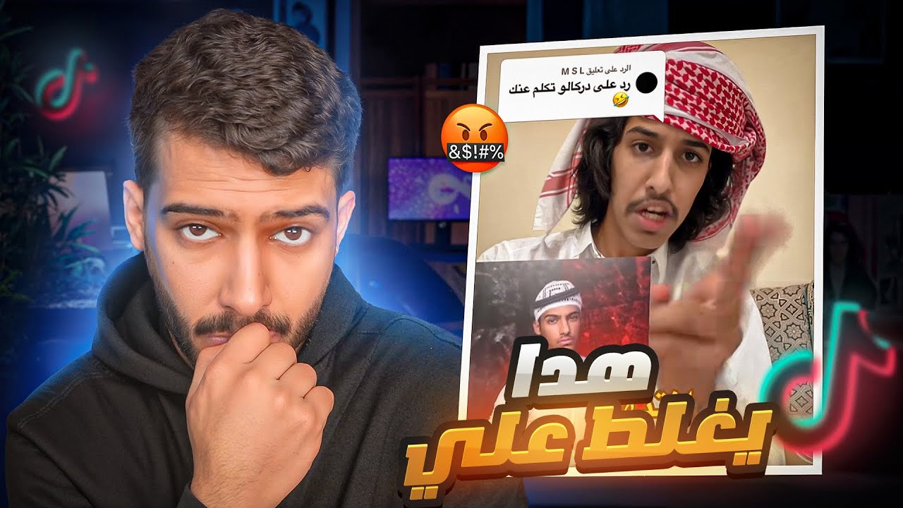 هذا التافه يغلط علي بدون سبب⁉️😡 (ردي عليه)🤫