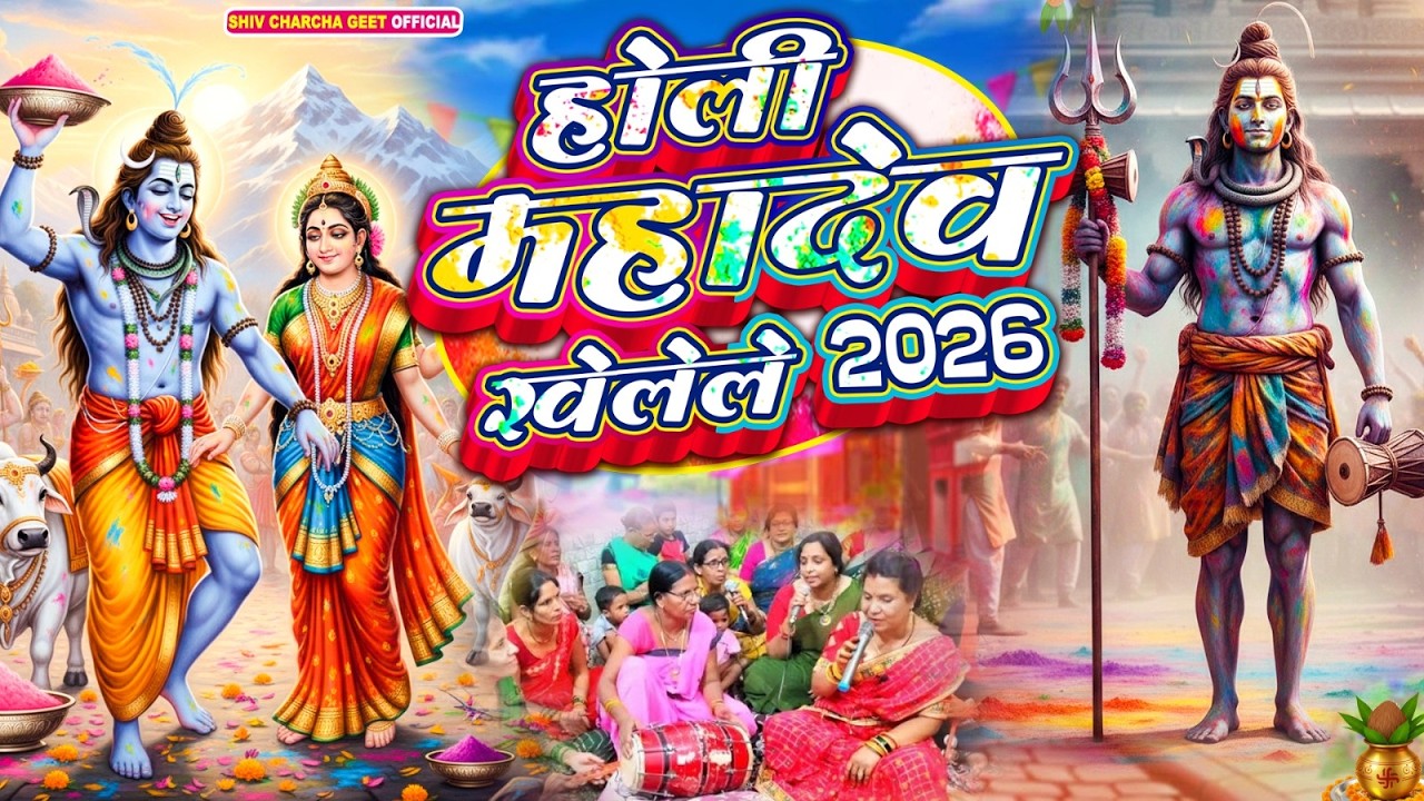 #video पारम्परिक होली गीत 2026 || होली खेले महादेव || #Bhagti Holi Geet || Holi Ke Gana 2026 Ke