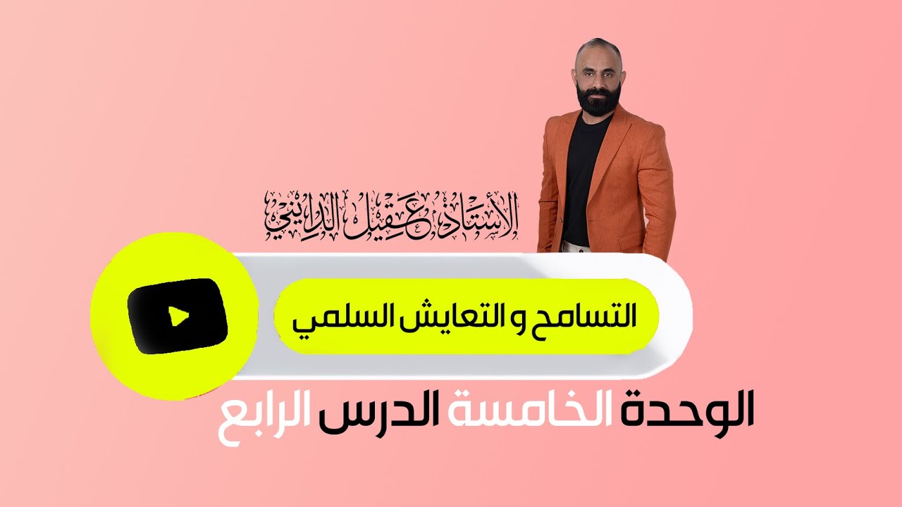 التسامح و التعايش السلمي السادس الاعدادي الدرس الرابع الوحدة الخامسة 2025 الاستاذ عقيل الدايني