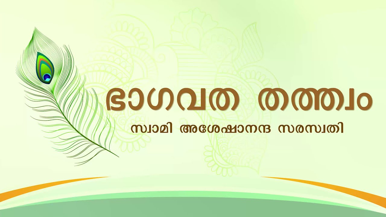 ഭാഗവത തത്ത്വം - സ്വാമി അശേഷാനന്ദജി (Bhagavata Tattvam by Swami Aseshananda)